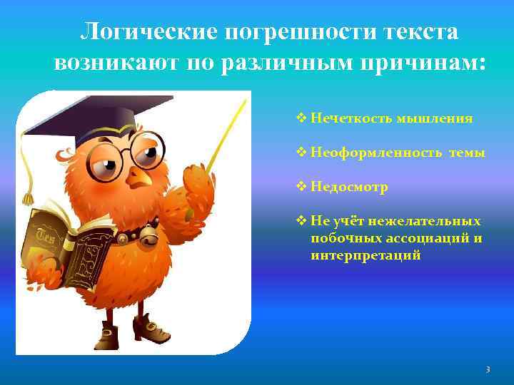Логические погрешности текста возникают по различным причинам: v Нечеткость мышления v Неоформленность темы v