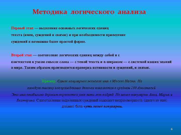 Методика логического анализа Первый этап — выделение основных логических единиц текста (имен, суждений и