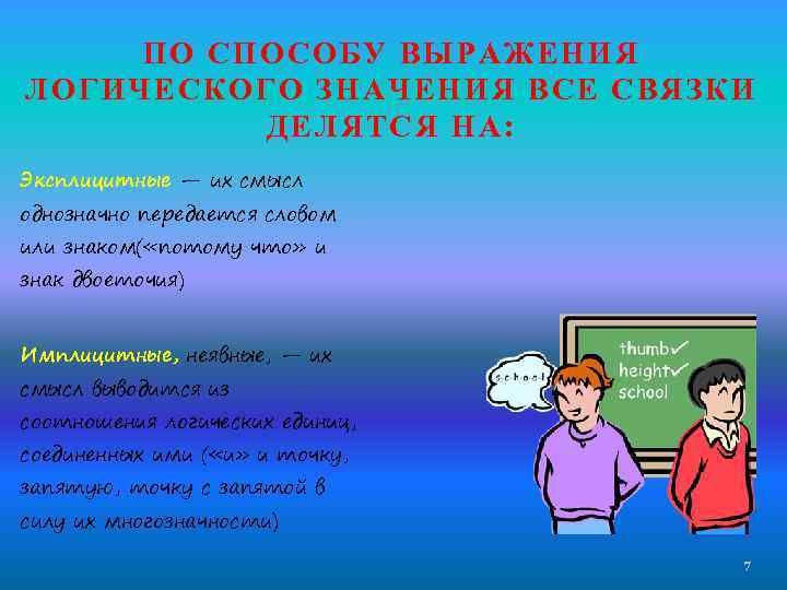 ПО СПОСОБУ ВЫРАЖЕНИЯ ЛОГИЧЕСКОГО ЗНАЧЕНИЯ ВСЕ СВЯЗКИ ДЕЛЯТСЯ НА: Эксплицитные — их смысл однозначно