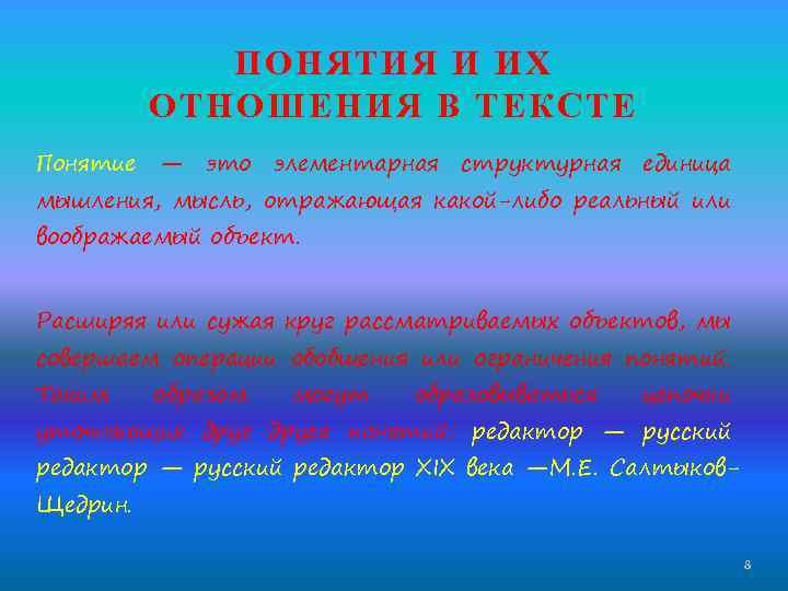ПОНЯТИЯ И ИХ ОТНОШЕНИЯ В ТЕКСТЕ Понятие — это элементарная структурная единица мышления, мысль,