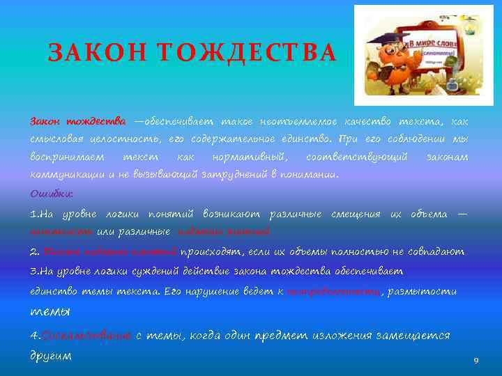 ЗАКОН ТОЖДЕСТВА Закон тождества —обеспечивает такое неотъемлемое качество текста, как смысловая целостность, его содержательное