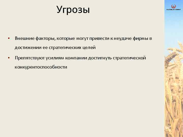 Угрозы • Внешние факторы, которые могут привести к неудаче фирмы в достижении ее стратегических