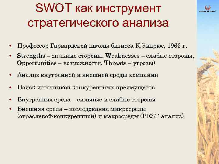 SWOT как инструмент стратегического анализа • Профессор Гарвардской школы бизнеса К. Эндрюс, 1963 г.