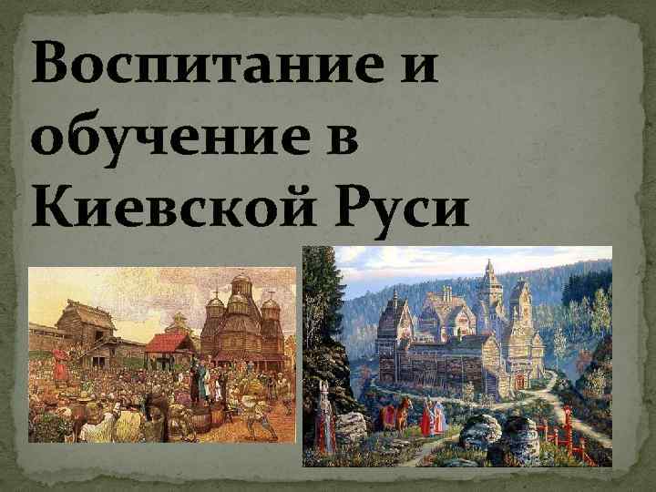Воспитание и обучение в Киевской Руси 