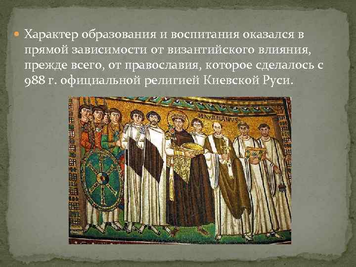  Характер образования и воспитания оказался в прямой зависимости от византийского влияния, прежде всего,
