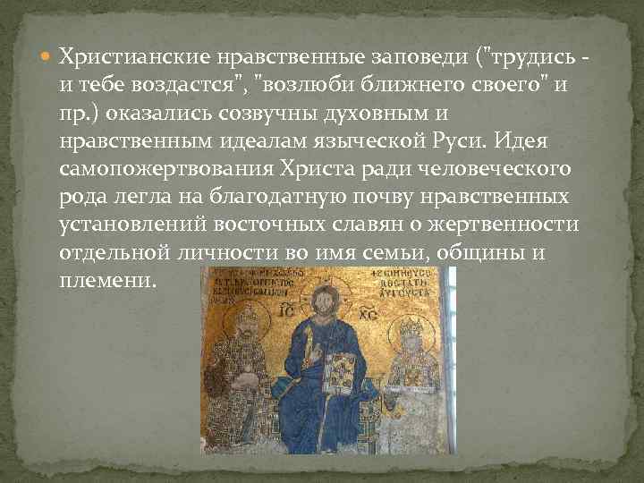  Христианские нравственные заповеди ("трудись - и тебе воздастся", "возлюби ближнего своего" и пр.