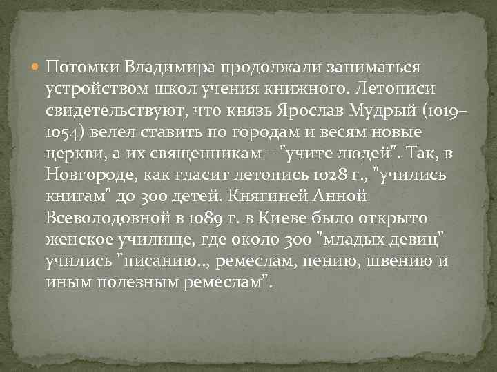  Потомки Владимира продолжали заниматься устройством школ учения книжного. Летописи свидетельствуют, что князь Ярослав
