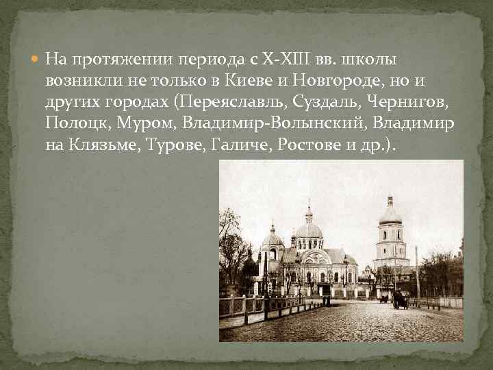  На протяжении периода с X-XIII вв. школы возникли не только в Киеве и