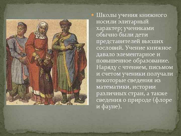  Школы учения книжного носили элитарный характер; учениками обычно были дети представителей высших сословий.