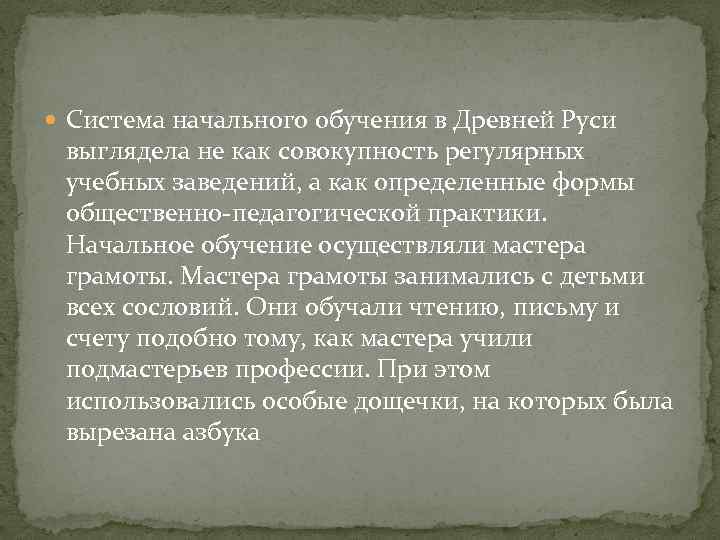  Система начального обучения в Древней Руси выглядела не как совокупность регулярных учебных заведений,