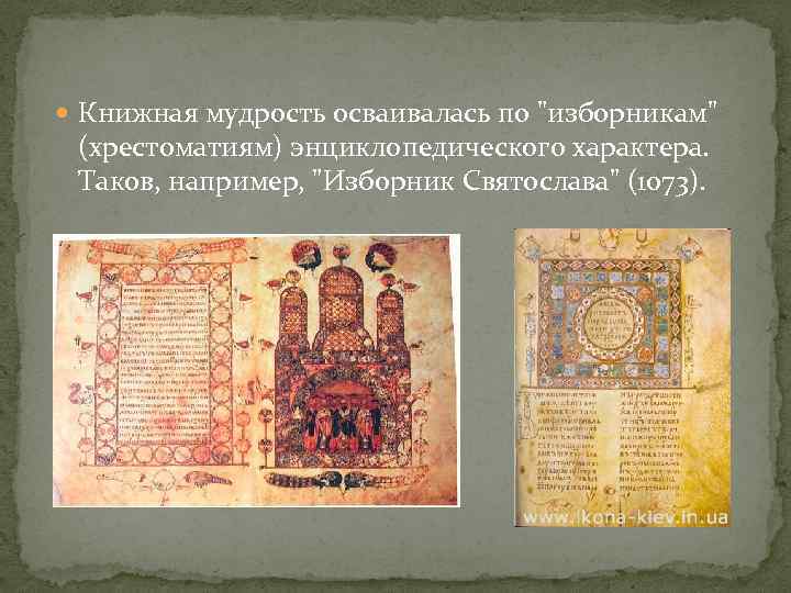 Книжная мудрость осваивалась по "изборникам" (хрестоматиям) энциклопедического характера. Таков, например, "Изборник Святослава" (1073).