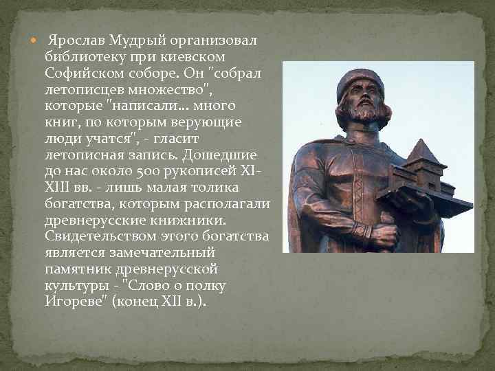  Ярослав Мудрый организовал библиотеку при киевском Софийском соборе. Он "собрал летописцев множество", которые