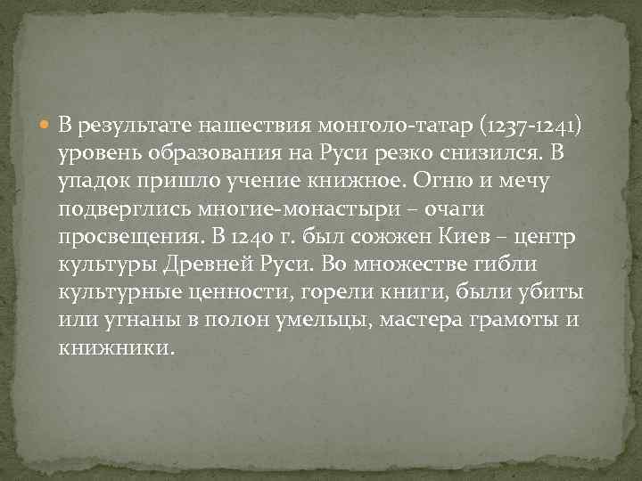  В результате нашествия монголо-татар (1237 -1241) уровень образования на Руси резко снизился. В