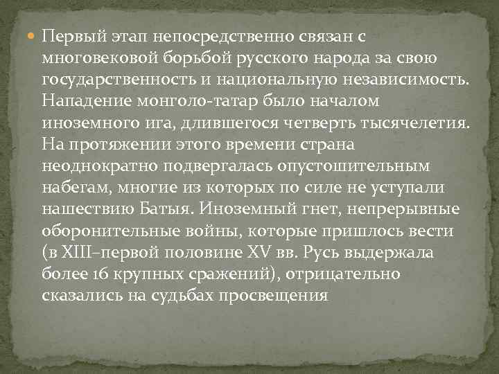  Первый этап непосредственно связан с многовековой борьбой русского народа за свою государственность и