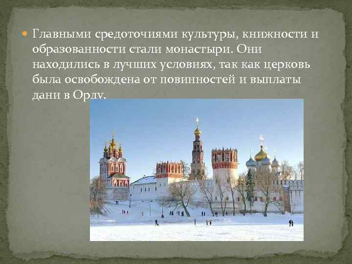  Главными средоточиями культуры, книжности и образованности стали монастыри. Они находились в лучших условиях,