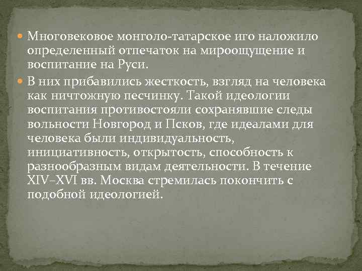  Многовековое монголо-татарское иго наложило определенный отпечаток на мироощущение и воспитание на Руси. В