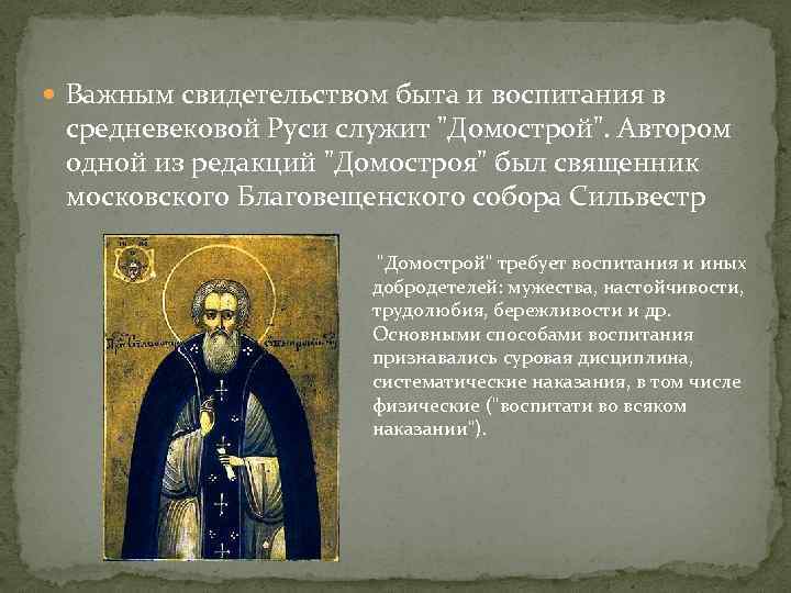  Важным свидетельством быта и воспитания в средневековой Руси служит "Домострой". Автором одной из