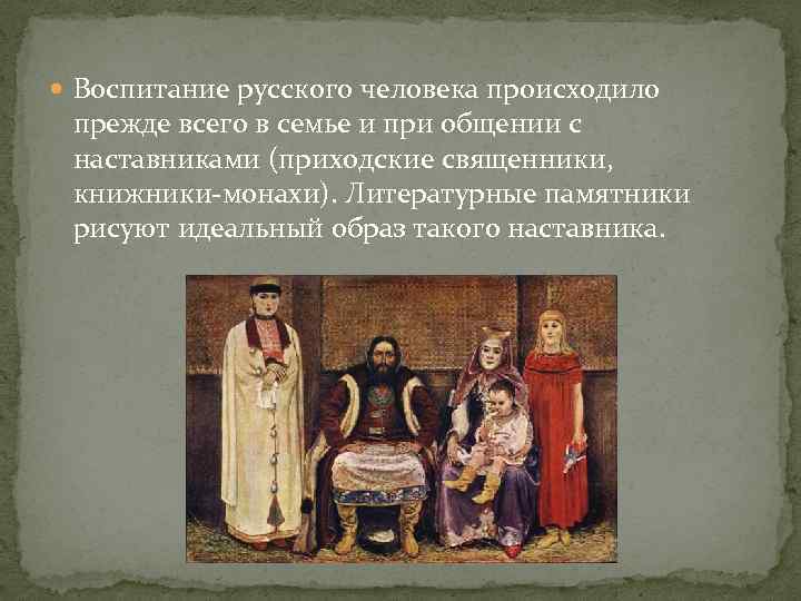 Воспитание государством. Государство воспитывает людей. Образования и воспитания в русской философской традиции. Как воспитывают в русских семьях. Цель семейного и школьного воспитания в Московской Руси.