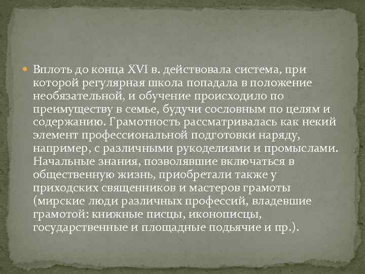  Вплоть до конца XVI в. действовала система, при которой регулярная школа попадала в