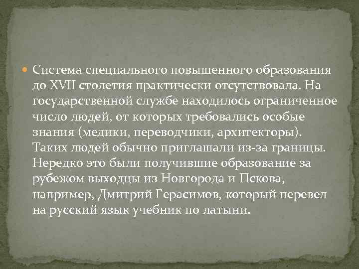 Система специального повышенного образования до XVII столетия практически отсутствовала. На государственной службе находилось