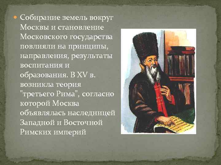  Собирание земель вокруг Москвы и становление Московского государства повлияли на принципы, направления, результаты