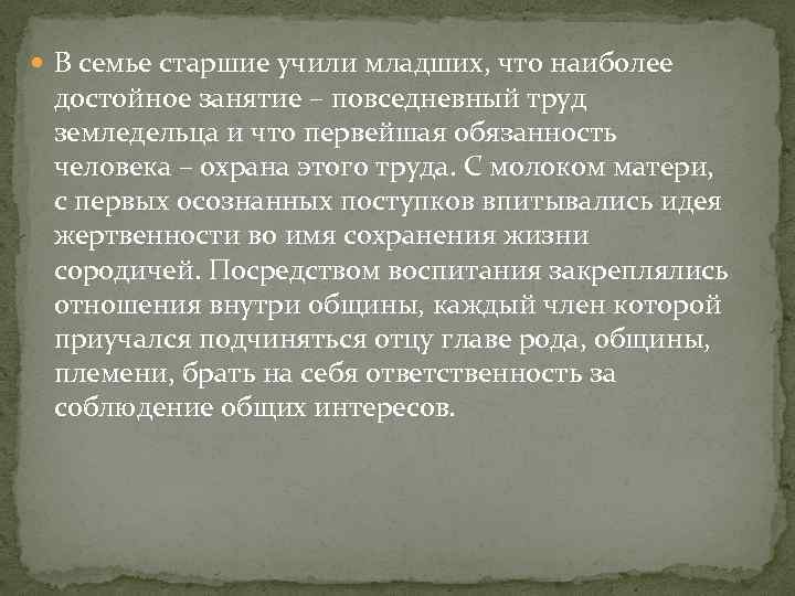  В семье старшие учили младших, что наиболее достойное занятие – повседневный труд земледельца