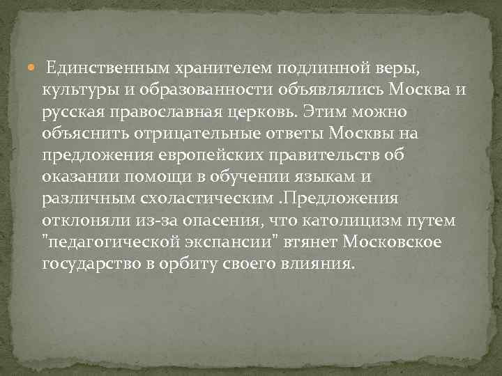  Единственным хранителем подлинной веры, культуры и образованности объявлялись Москва и русская православная церковь.