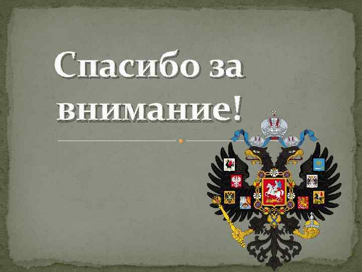 Спасибо за внимание! 