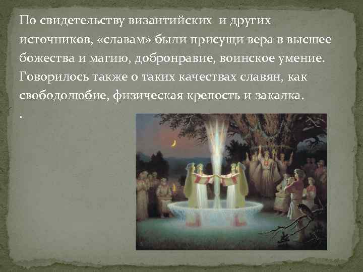 По свидетельству византийских и других источников, «славам» были присущи вера в высшее божества и