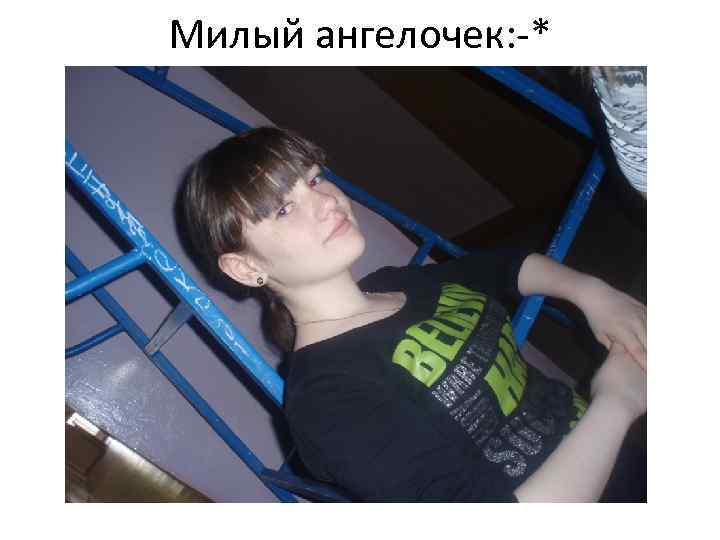 Милый ангелочек: -* 