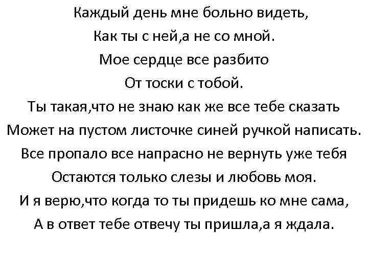 Каждый день мне больно видеть, Как ты с ней, а не со мной. Мое