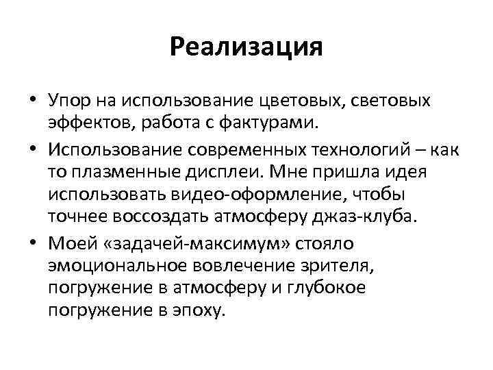 Реализация • Упор на использование цветовых, световых эффектов, работа с фактурами. • Использование современных