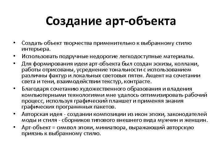 Создание арт-объекта • Создать объект творчества применительно к выбранному стилю интерьера. • Использовать подручные