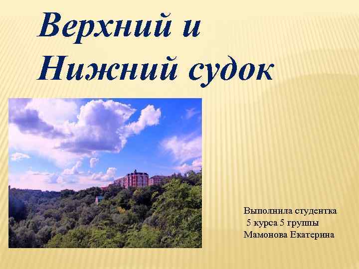 Верхний и Нижний судок Выполнила студентка 5 курса 5 группы Мамонова Екатерина 