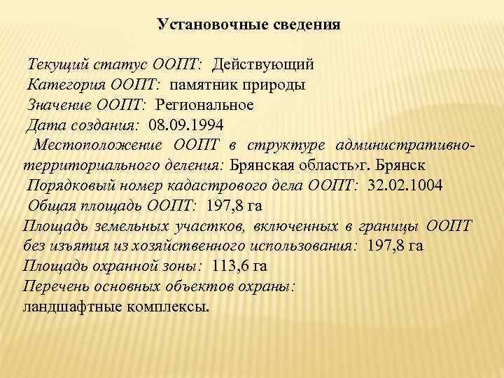 Установочные сведения Текущий статус ООПТ: Действующий Категория ООПТ: памятник природы Значение ООПТ: Региональное Дата