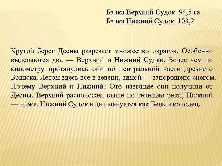 Балка Верхний Судок 94, 5 га Балка Нижний Судок 103, 2 Крутой берег Десны