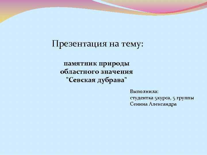 Презентация на тему: памятник природы областного значения "Севская дубрава" Выполнила: студентка 5 курса, 5