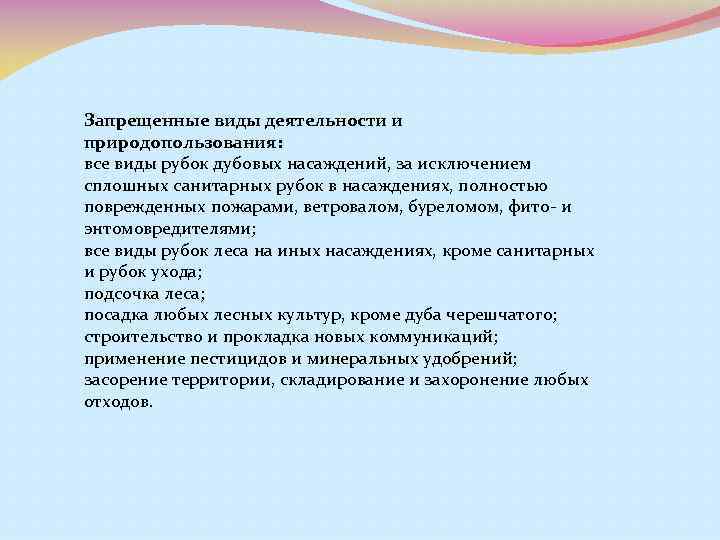 Запрещенные виды деятельности и природопользования: все виды рубок дубовых насаждений, за исключением сплошных санитарных