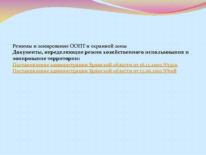 Режимы и зонирование ООПТ и охранной зоны Документы, определяющие режим хозяйственного использования и зонирование