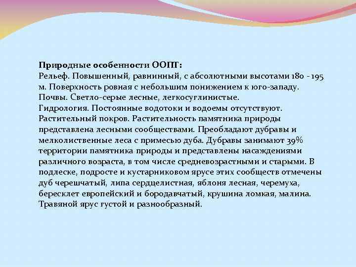 Природные особенности ООПТ: Рельеф. Повышенный, равнинный, с абсолютными высотами 180 - 195 м. Поверхность