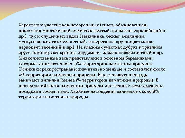 Характерно участие как неморальных (сныть обыкновенная, пролесник многолетний, зеленчук желтый, копытень европейский и др.