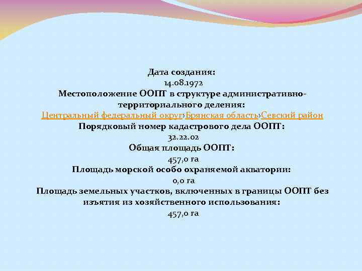 Дата создания: 14. 08. 1972 Местоположение ООПТ в структуре административнотерриториального деления: Центральный федеральный округ›Брянская