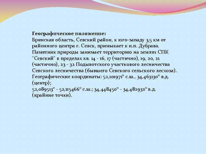 Географическое положение: Брянская область, Севский район, к юго-западу 3, 5 км от районного центра