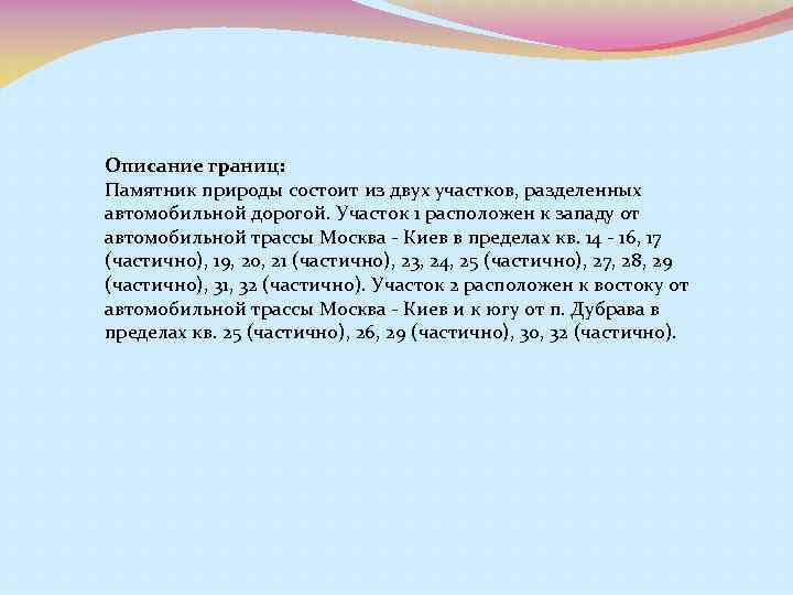 Описание границ: Памятник природы состоит из двух участков, разделенных автомобильной дорогой. Участок 1 расположен