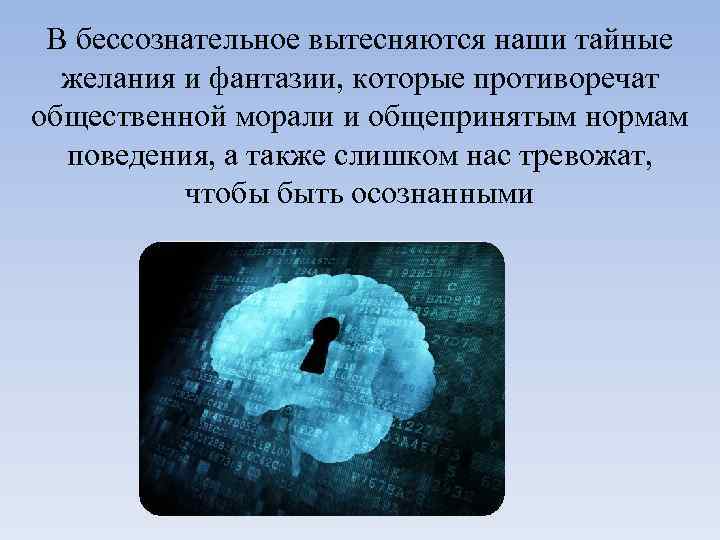 Сознание и познание. Сознательные и бессознательные желания. Если коротко тайные желания. Антин тайные желания. Вытесняющийся.