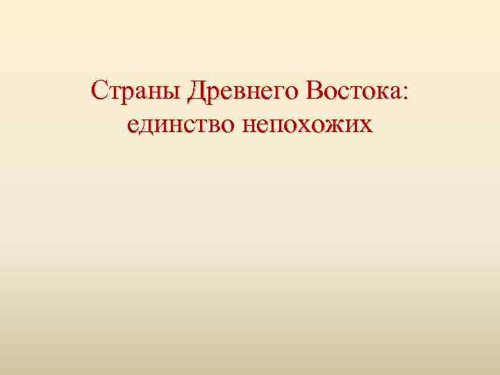 Страны Древнего Востока: единство непохожих 