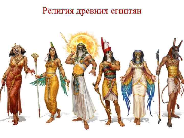 Религия древних египтян 