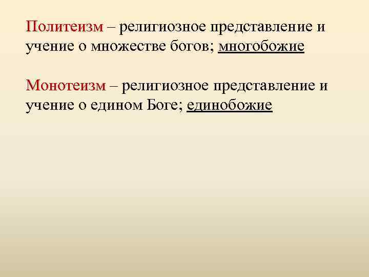 Слово монотеизм. Политеизм. Монотеизм и политеизм. Политеизм примеры.