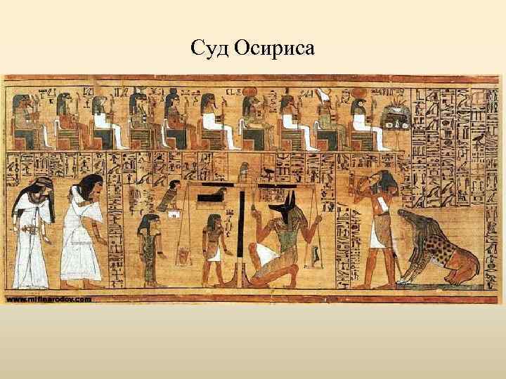 Суд Осириса 
