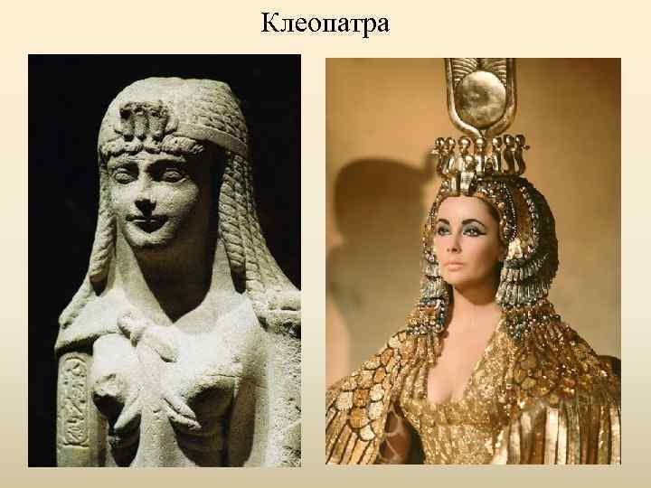Клеопатра 